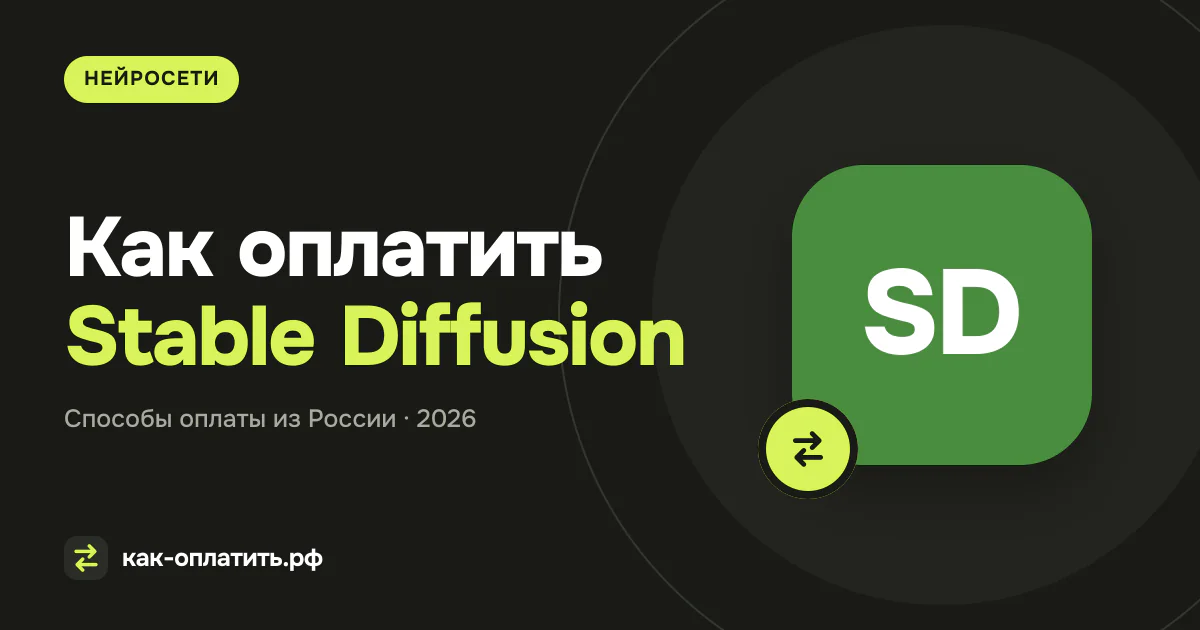 Как оплатить Stable Diffusion (Stability AI) из России в 2026