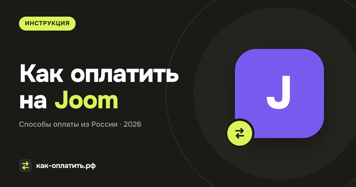 Как оплатить на Joom (Джум) из России в 2026 году
