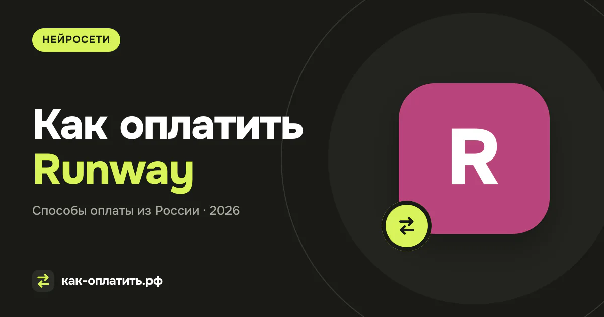 Как оплатить Runway из России: карта, credits и API