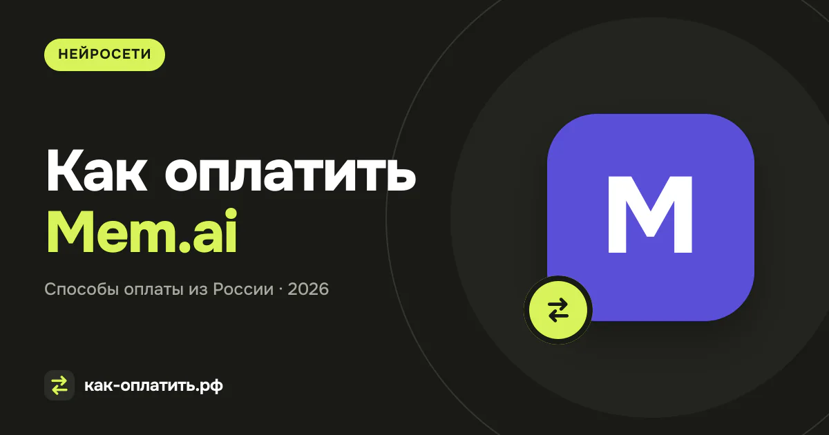 Как оплатить Mem.ai из России в 2026