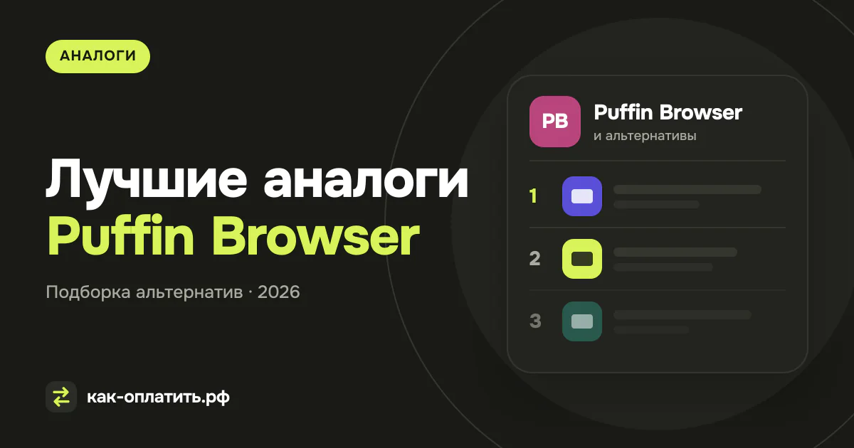 Лучшие аналоги Puffin Browser, российские и международные