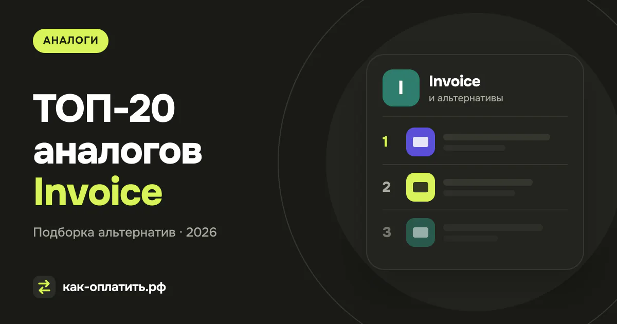 ТОП-20 аналогов Invoice, российских и международных