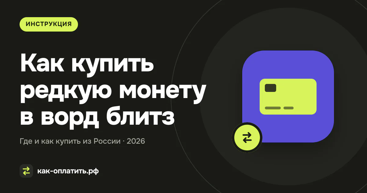 Как купить редкую монету в ворд блитз из России в 2026 году