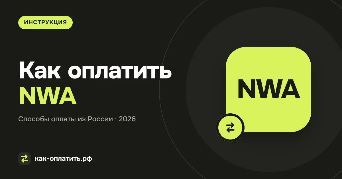 Как оплатить NWA (National Wrestling Alliance) из России в 2026