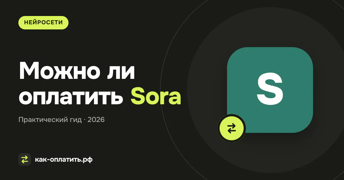 Можно ли оплатить Sora из России в 2026 году