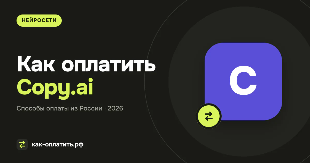 Как оплатить Copy.ai из России в 2026 году