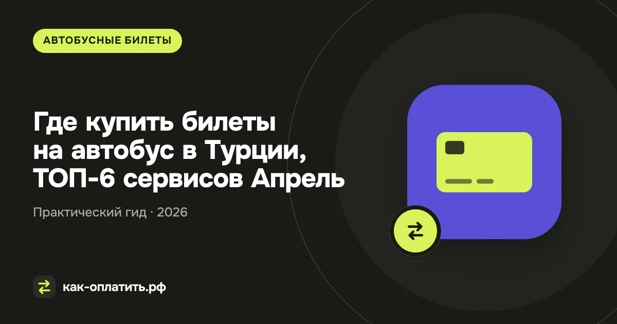 Где купить билеты на автобус в Турции, ТОП-6 сервисов в 2026 году