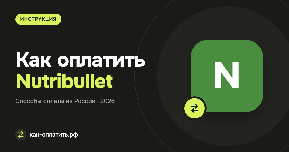Как оплатить Nutribullet из России в 2026
