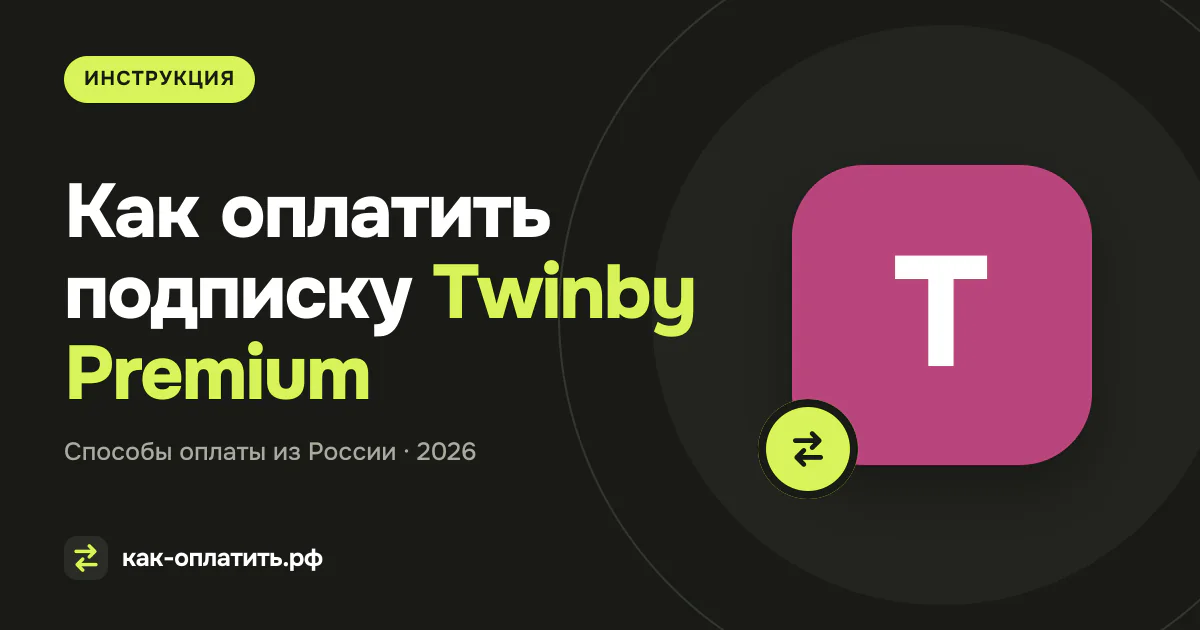 Как оплатить подписку Twinby Premium из России в 2026 году