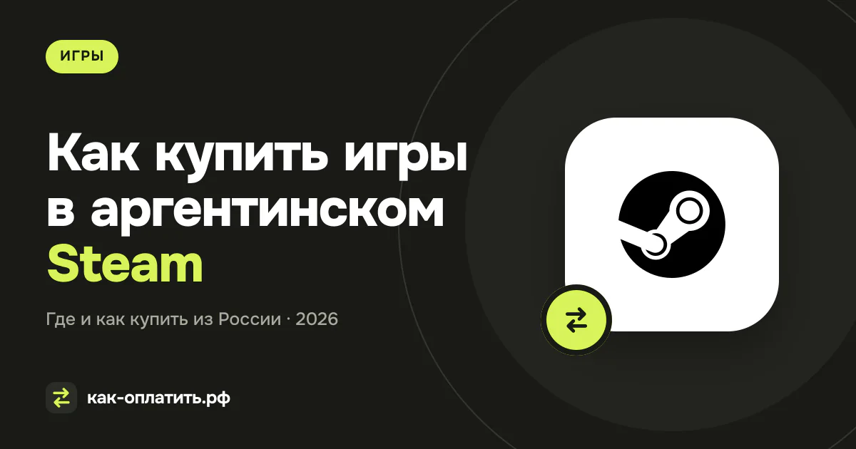 Как купить игры в аргентинском Steam в России в 2026