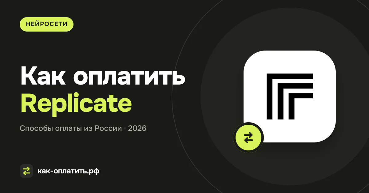 Как оплатить Replicate из России в 2026 году