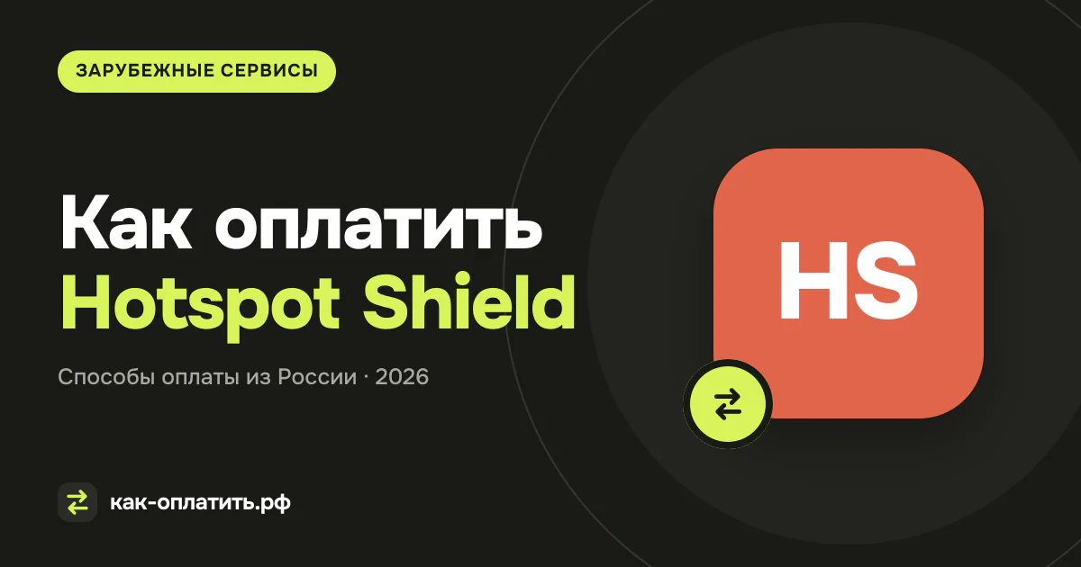 Как оплатить Hotspot Shield из России в 2026 году