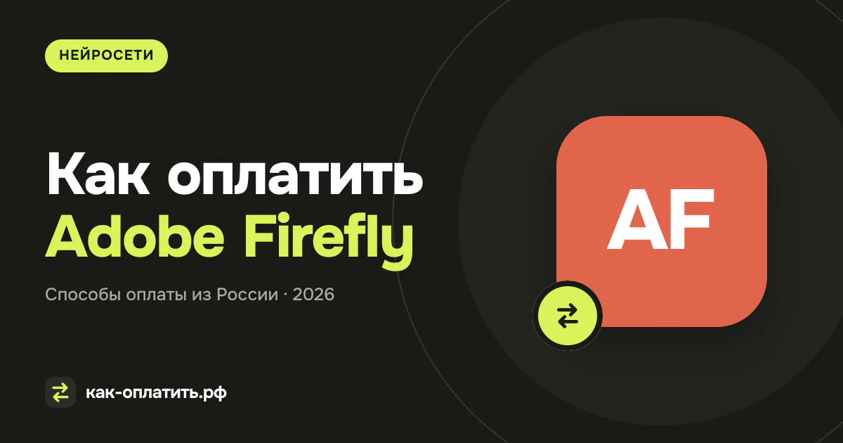 Как оплатить Adobe Firefly из России: ограничения и планы