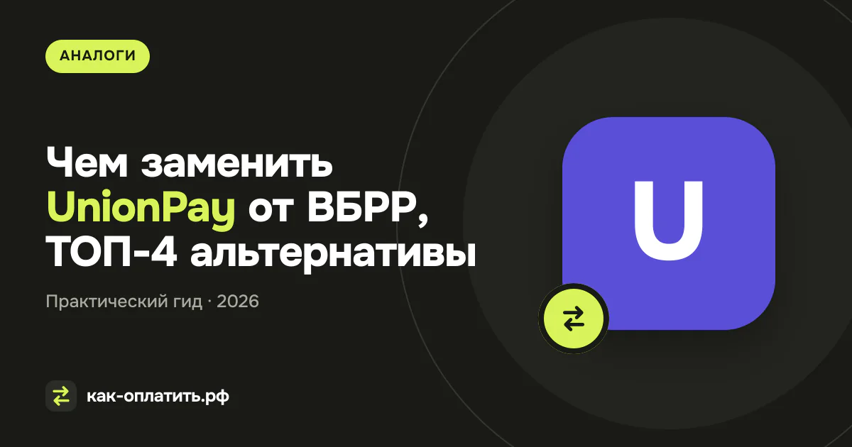 Чем заменить UnionPay от ВБРР, ТОП-4 альтернативы