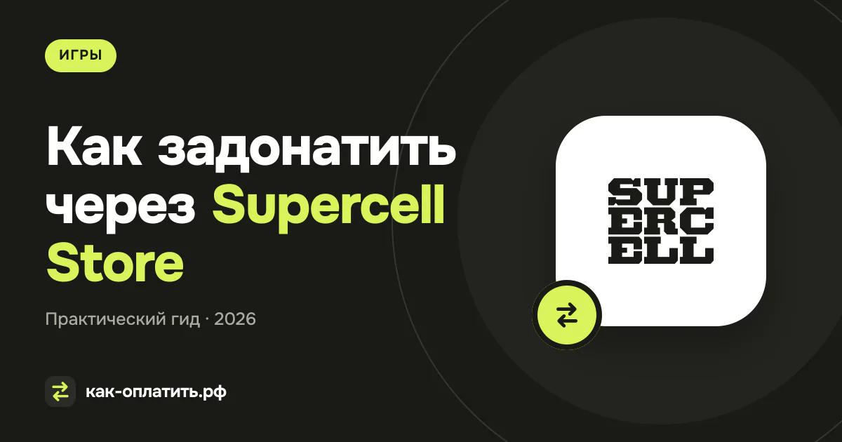Как задонатить через Supercell Store из России в 2026 году