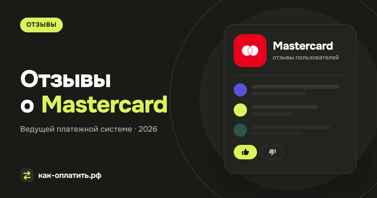 Отзывы о Mastercard — ведущей платежной системе