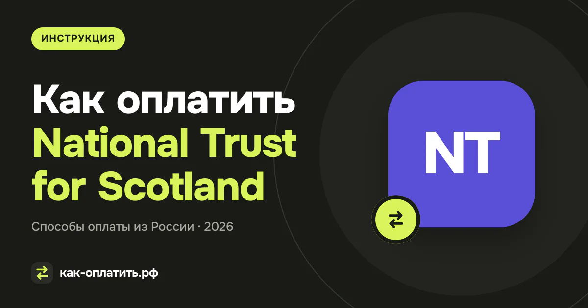 Как оплатить National Trust for Scotland (NTS) из России в 2026