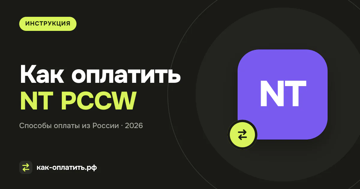 Как оплатить NT PCCW (HKT) из России в 2026