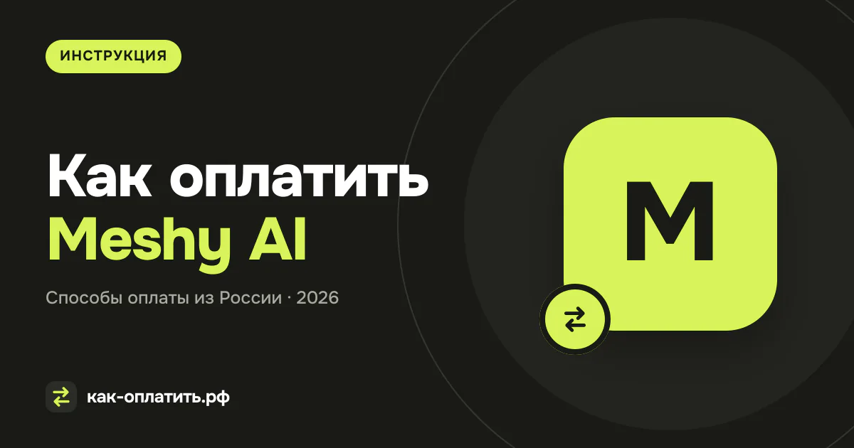 Как оплатить Meshy AI из России в 2026 году