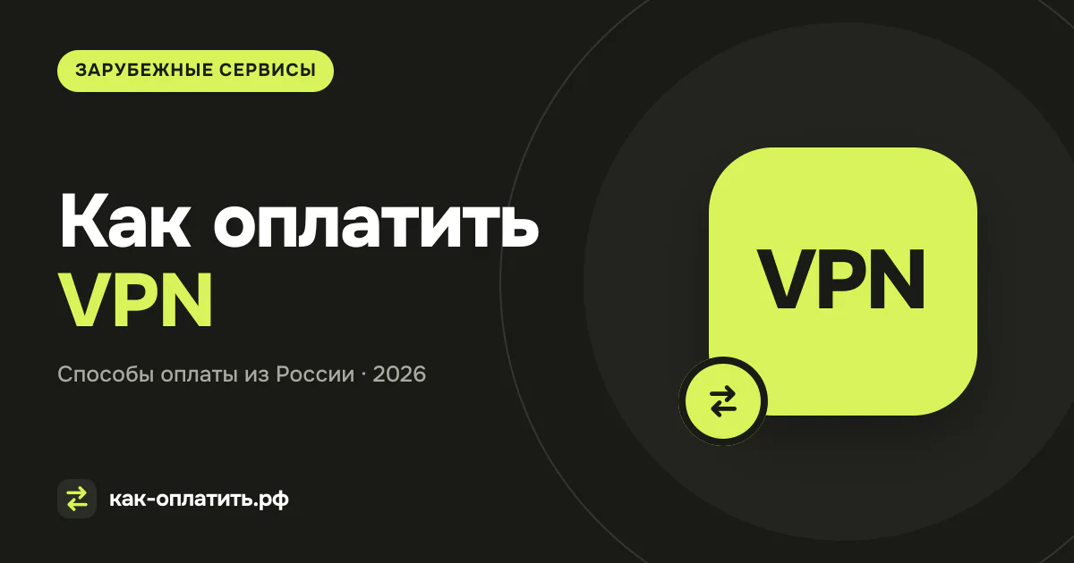 Как оплатить VPN из России в 2026 году