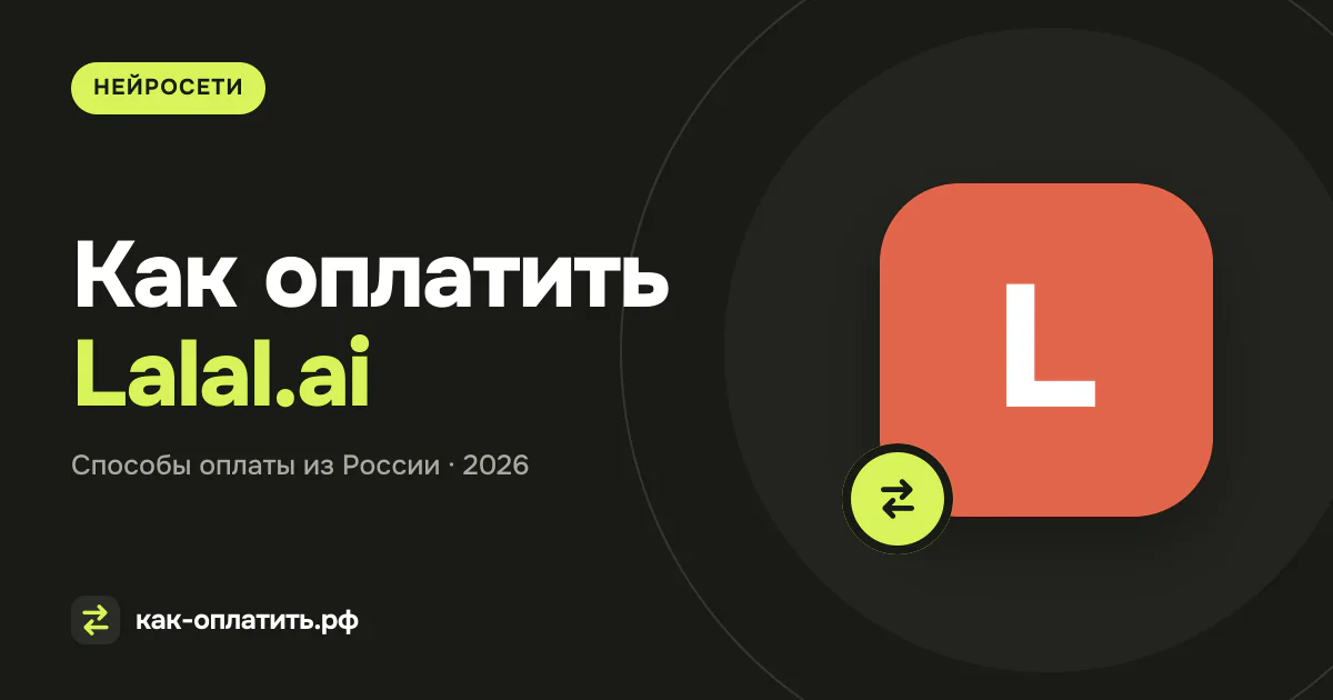 Как оплатить Lalal.ai из России в 2026