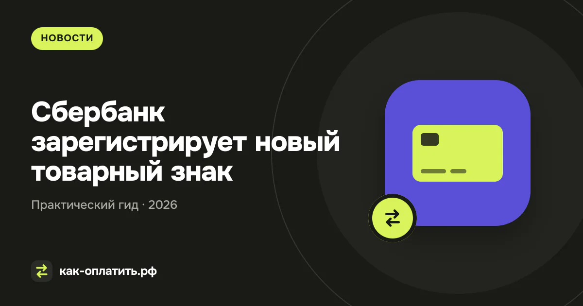 Сбербанк зарегистрирует новый товарный знак.