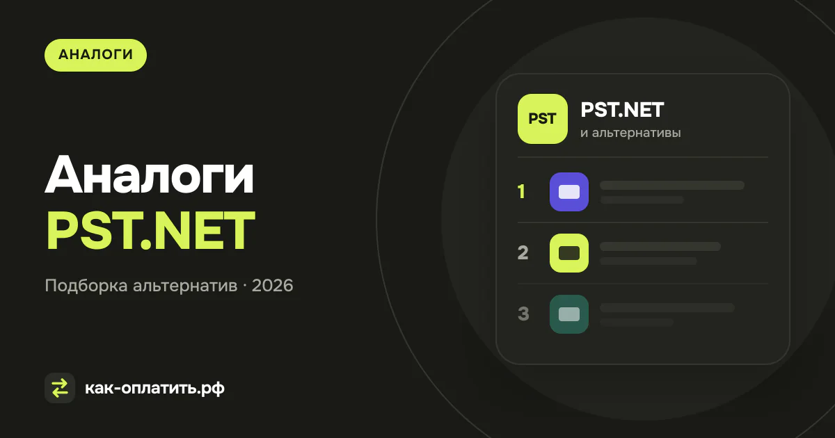 Аналоги PST.NET