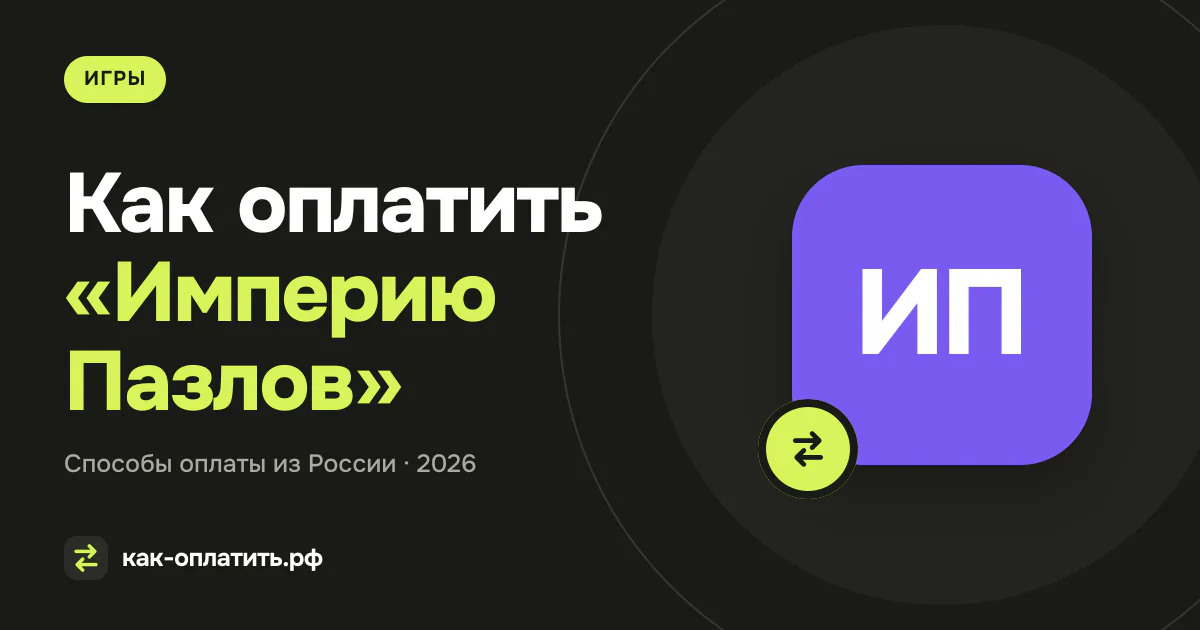 Как оплатить «Империю Пазлов» из России в 2026 году