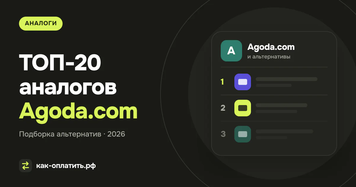 ТОП-20 аналогов Agoda.com, российских и международных