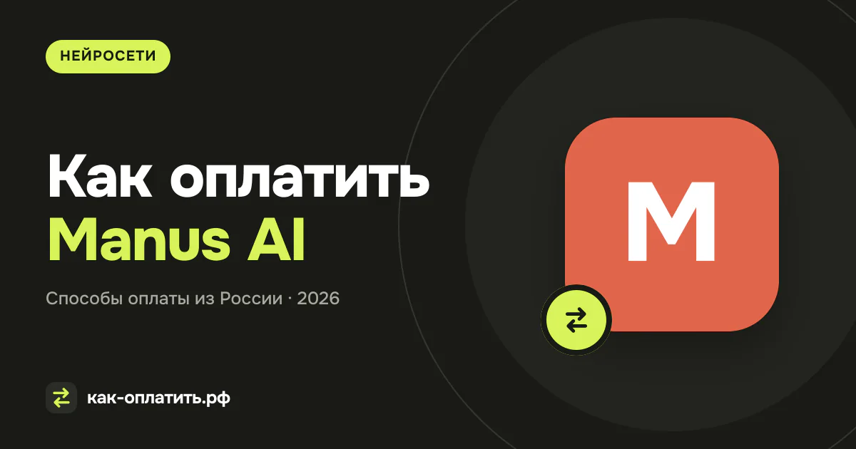 Как оплатить Manus AI из России в 2026 году