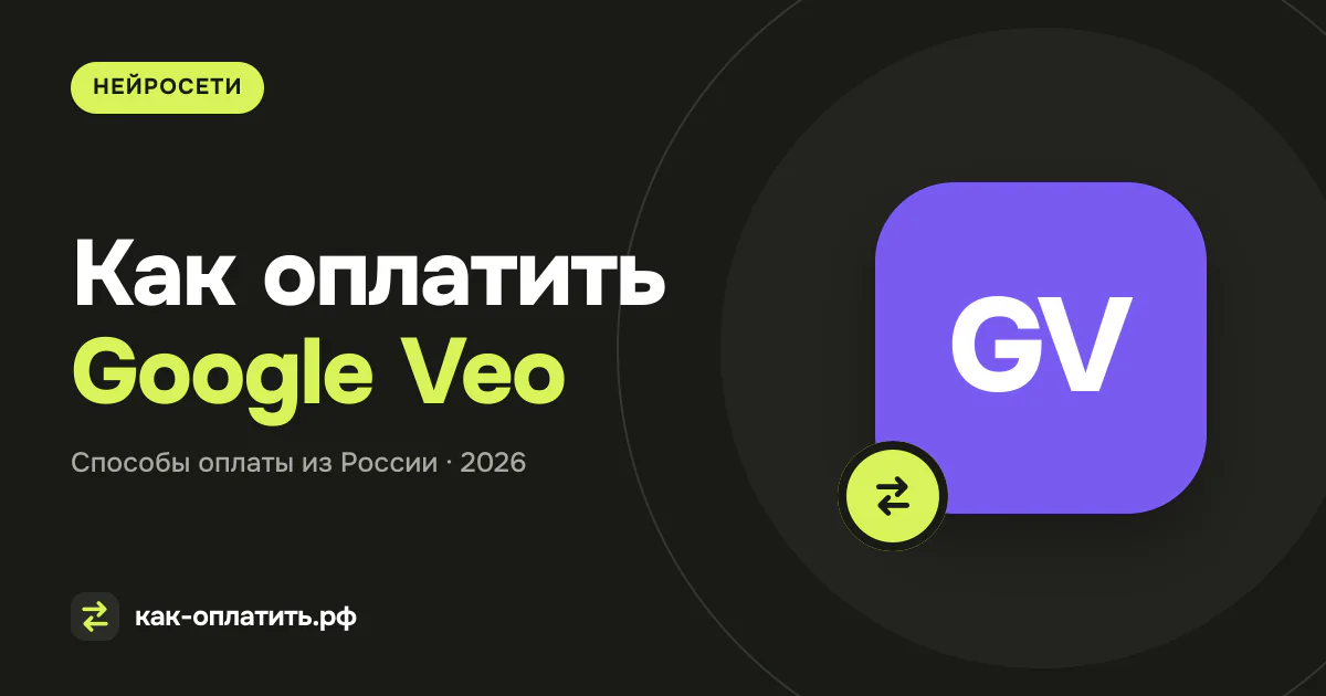 Как оплатить Google Veo из России в 2026 году