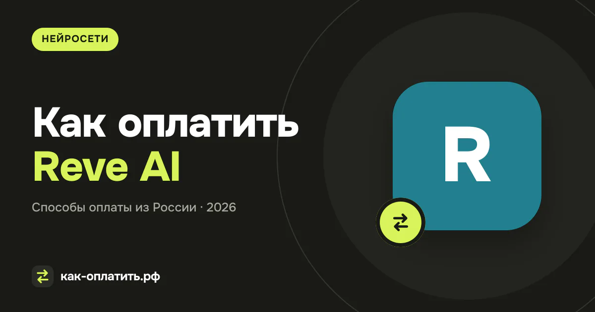 Как оплатить Reve AI из России в 2026 году