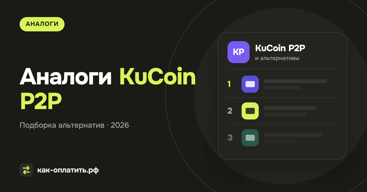 Аналоги KuCoin P2P