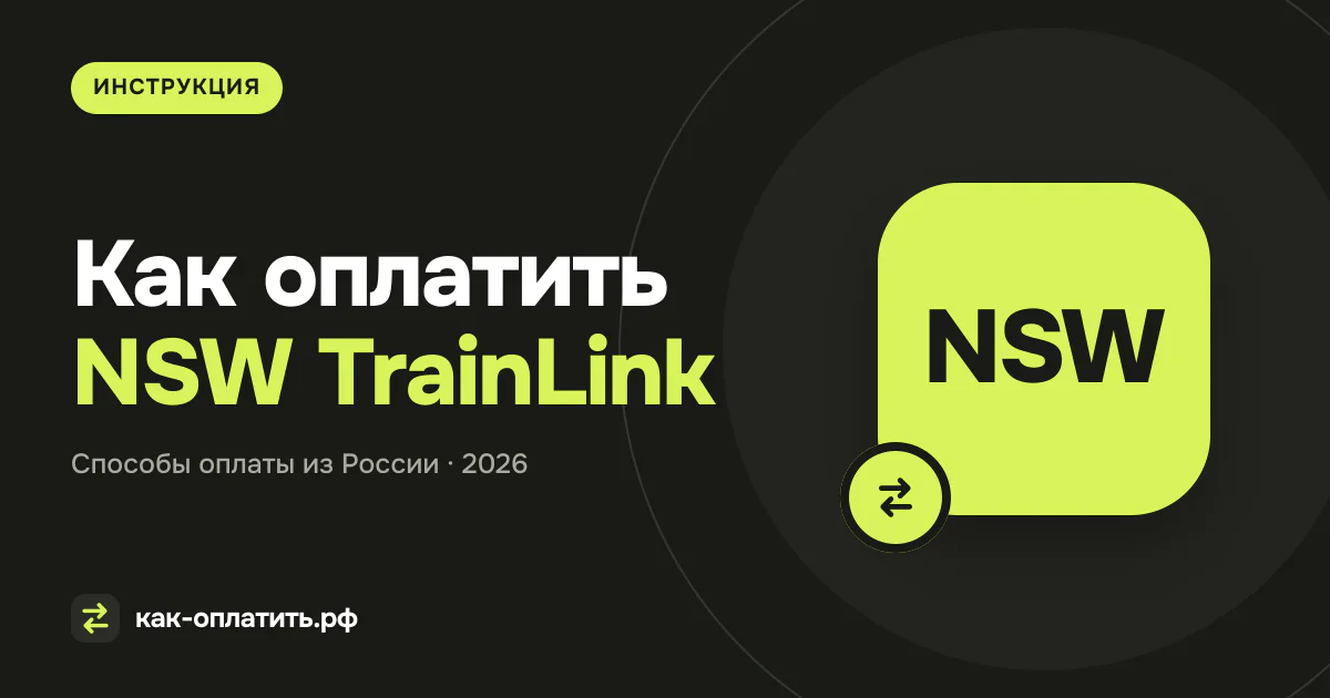 Как оплатить NSW TrainLink из России в 2026