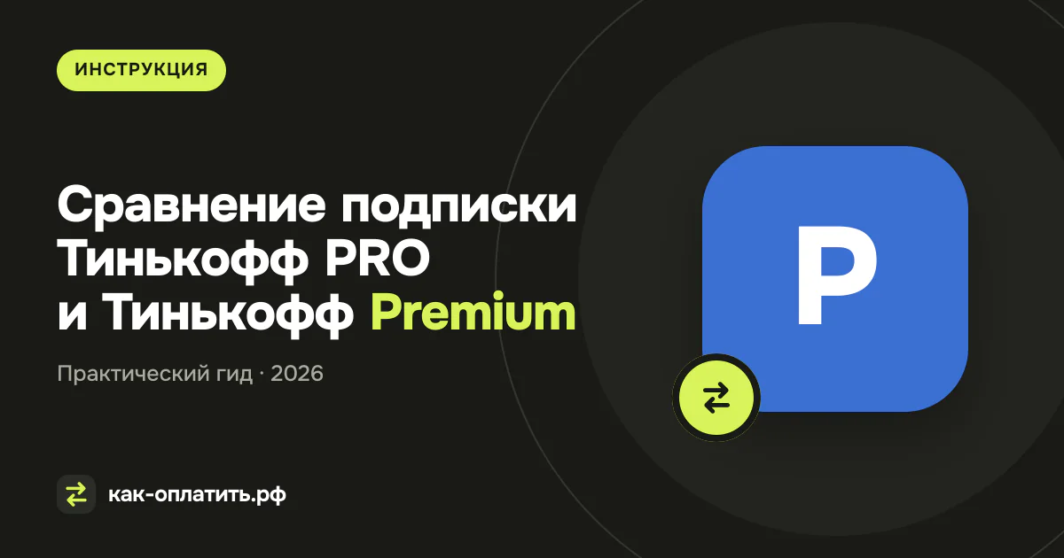 Сравнение подписки Тинькофф PRO и Тинькофф Premium