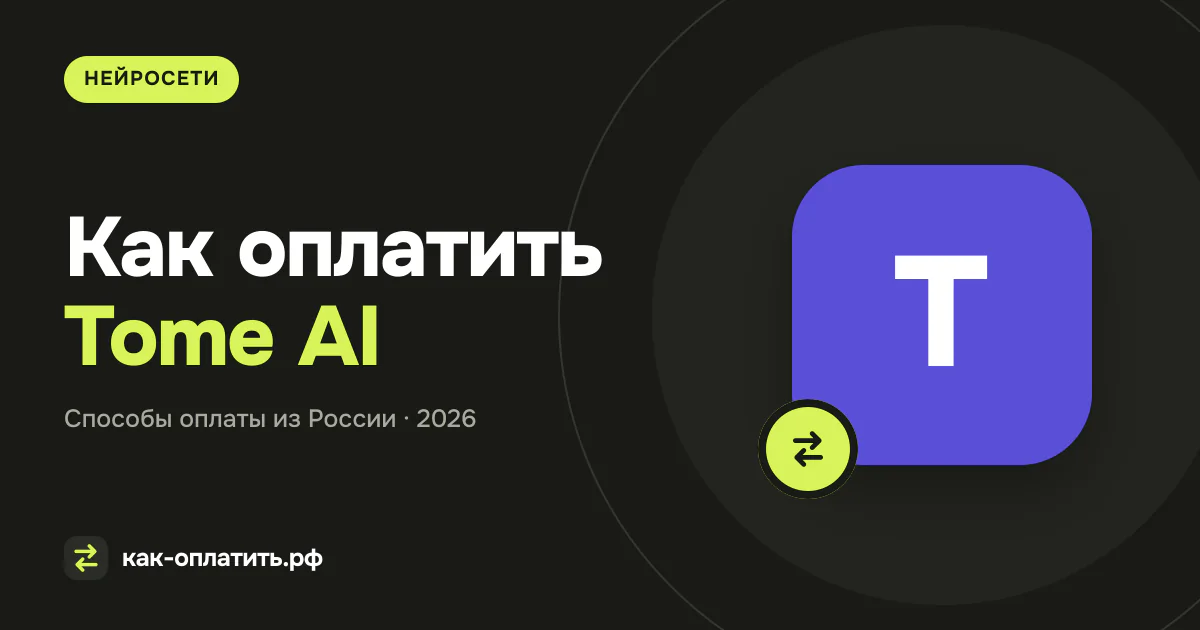 Как оплатить Tome AI из России в 2026