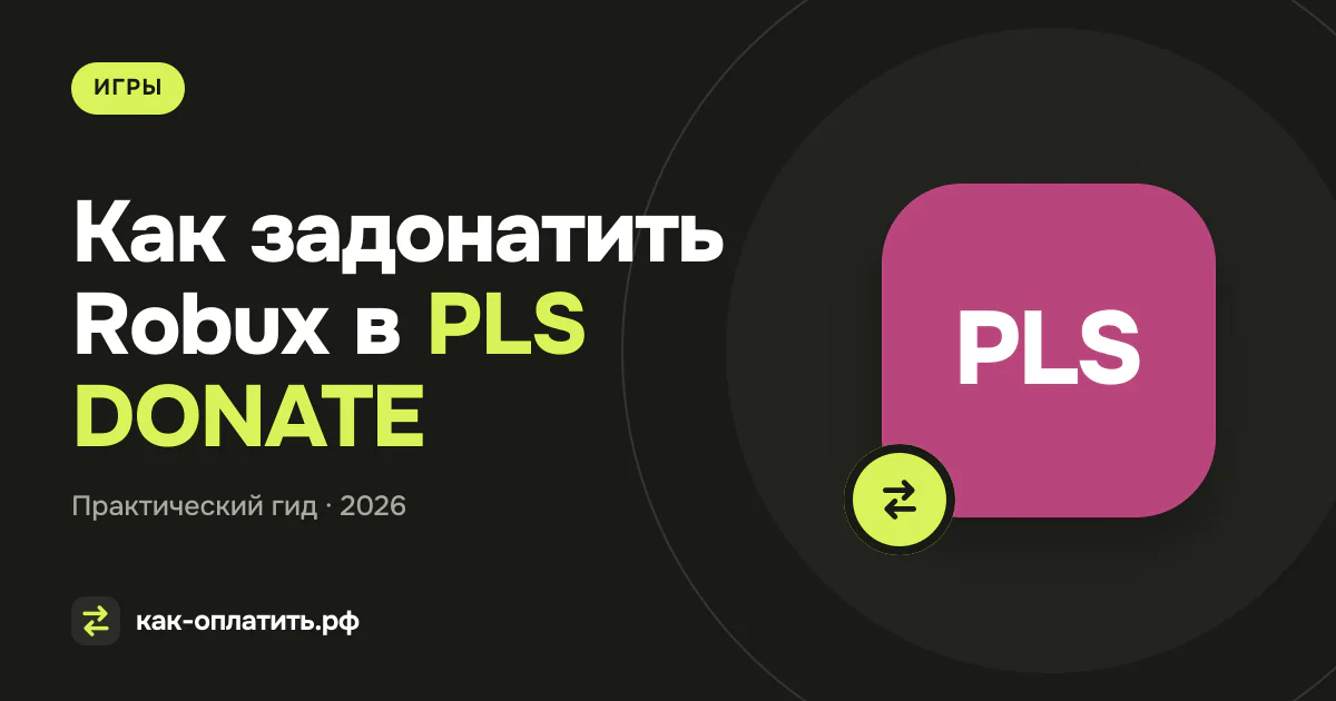 Как задонатить Robux в PLS DONATE из России в 2026 году