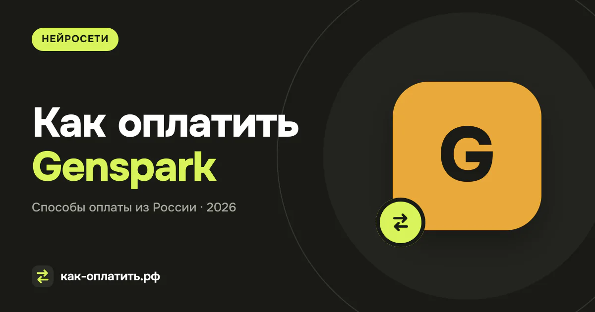 Как оплатить Genspark из России в 2026 году