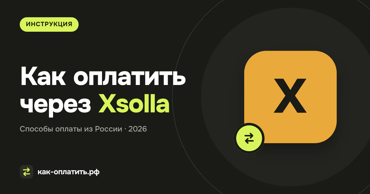 Как оплатить через Xsolla из России в 2026 году