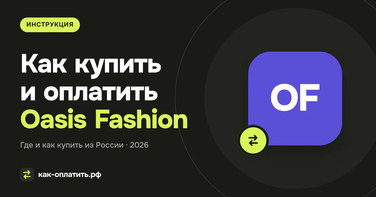 Как купить и оплатить Oasis Fashion из России в 2026