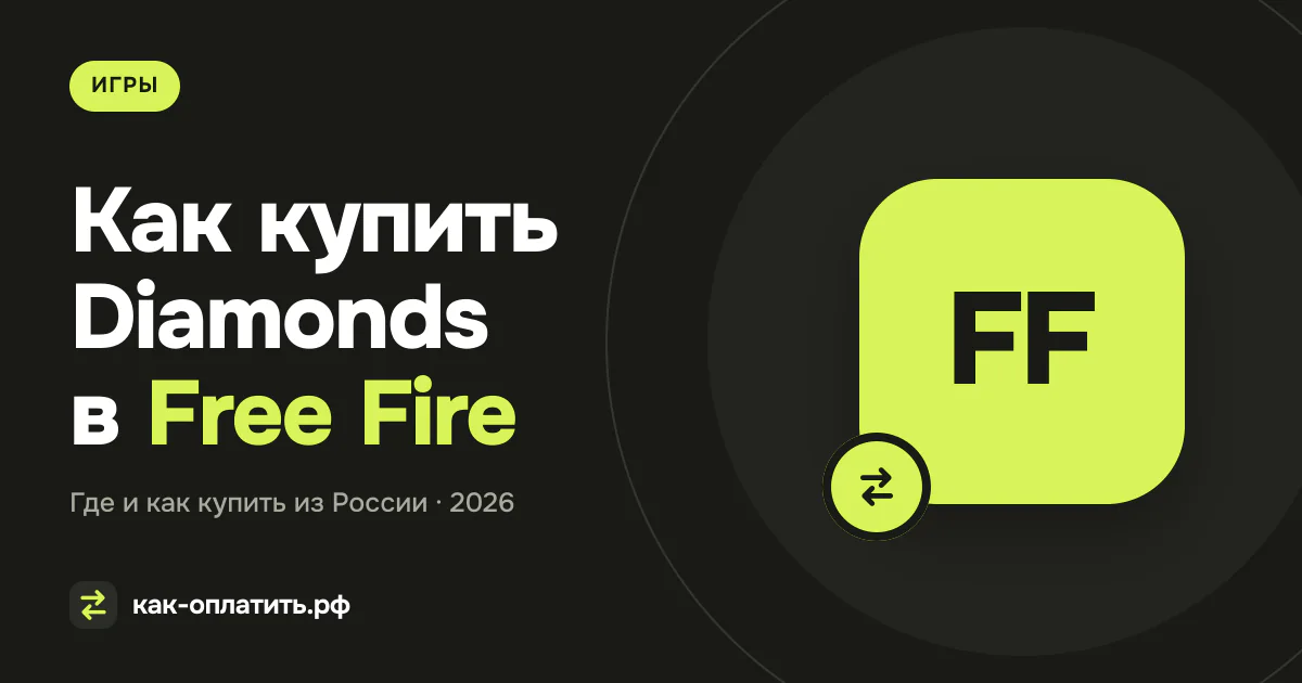 Как купить Diamonds в Free Fire из России в 2026 году