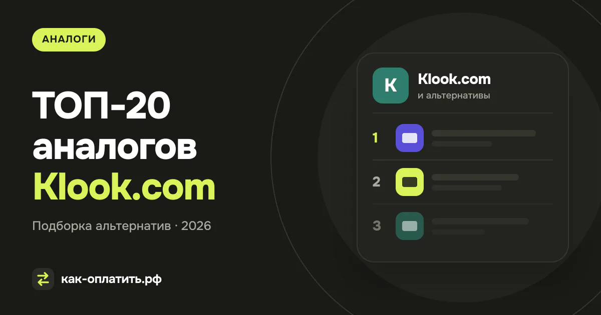 ТОП-20 аналогов Klook.com, российских и международных