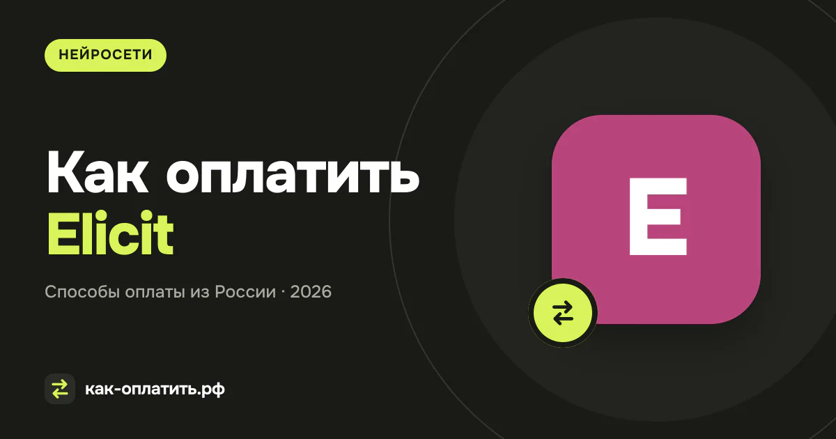 Как оплатить Elicit из России в 2026 году