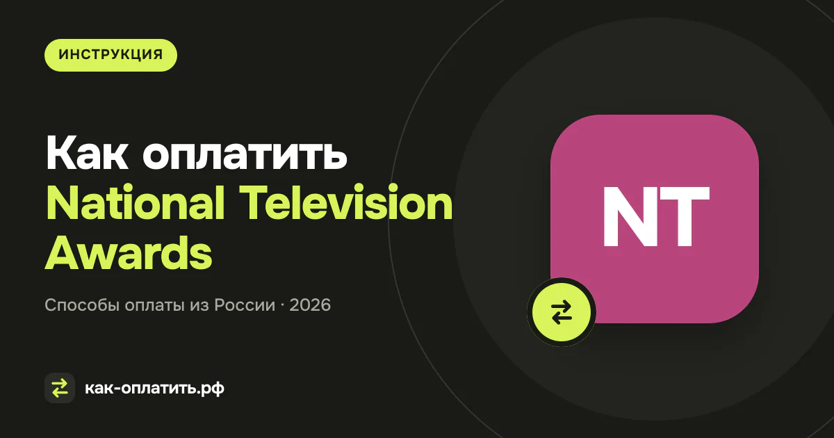 Как оплатить National Television Awards (NTAs) из России в 2026