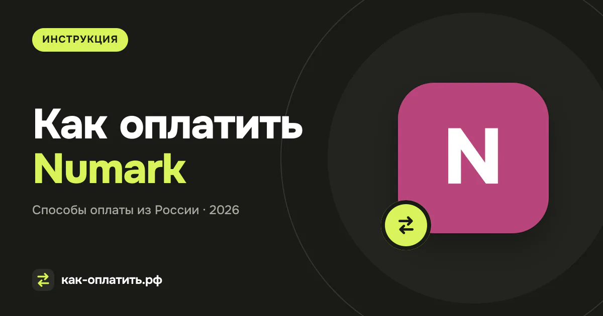 Как оплатить Numark из России в 2026