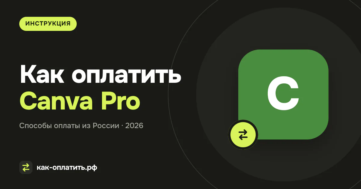 Как оплатить Canva Pro из России: рабочие способы
