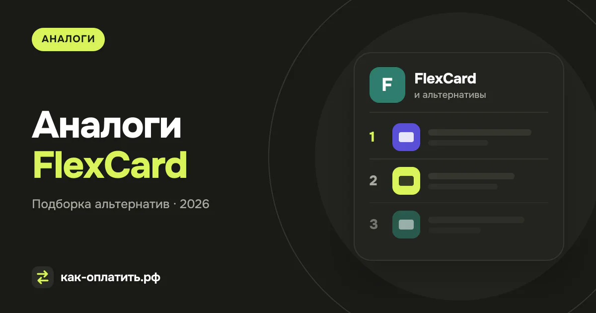 Аналоги FlexCard