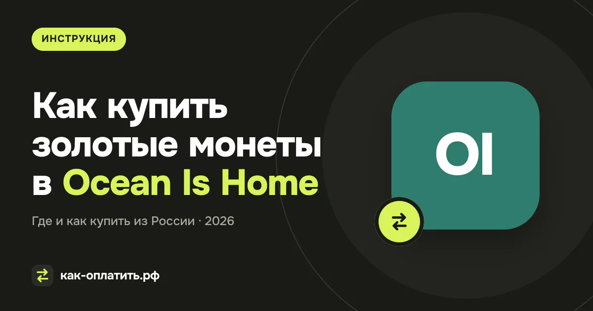 Как купить золотые монеты в Ocean Is Home из России в 2026 году