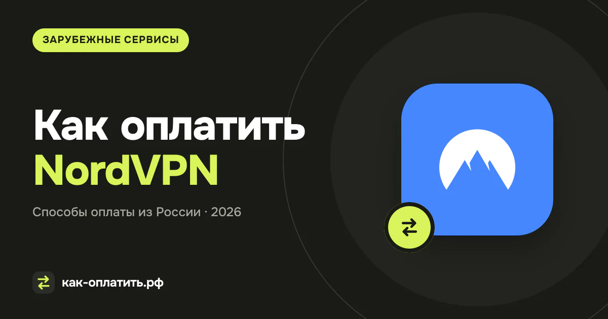 Как оплатить NordVPN из России в 2026 году
