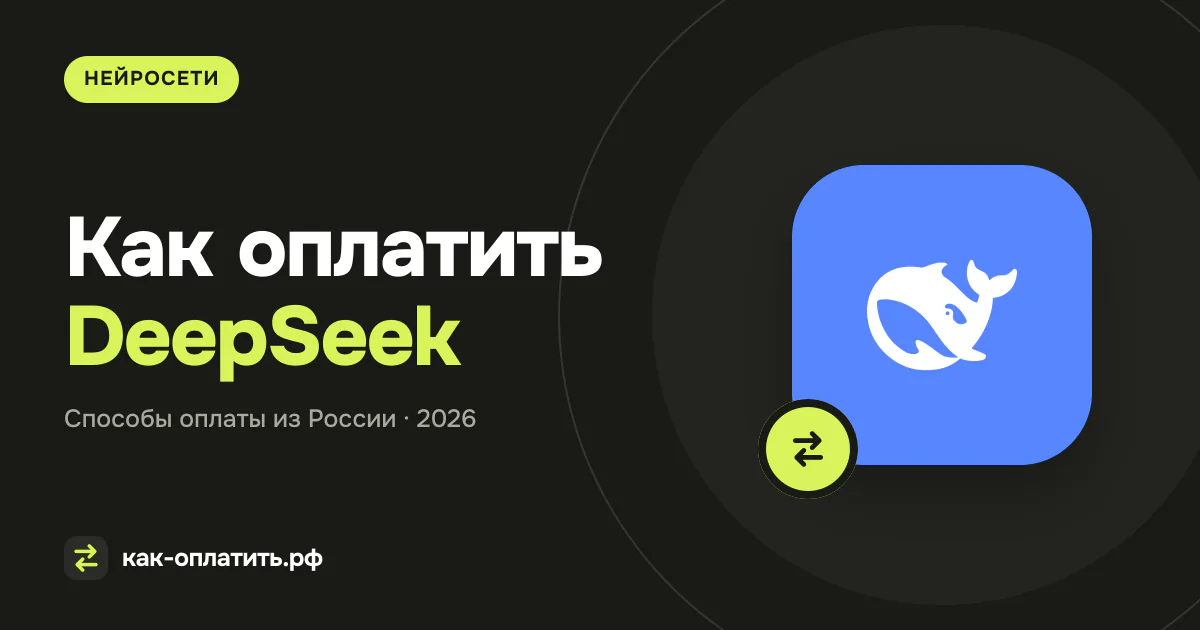Как оплатить DeepSeek из России: API и Top Up